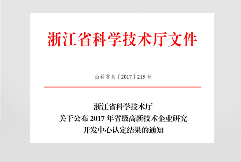 省级高新技术企业研究开发中心